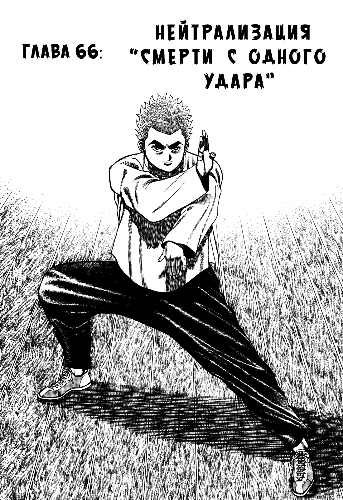 Манга Крепыш: Стальной кулак в школе - Глава 66 Страница 3