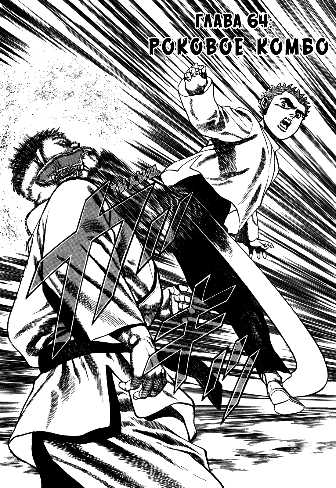 Манга Крепыш: Стальной кулак в школе - Глава 64 Страница 3