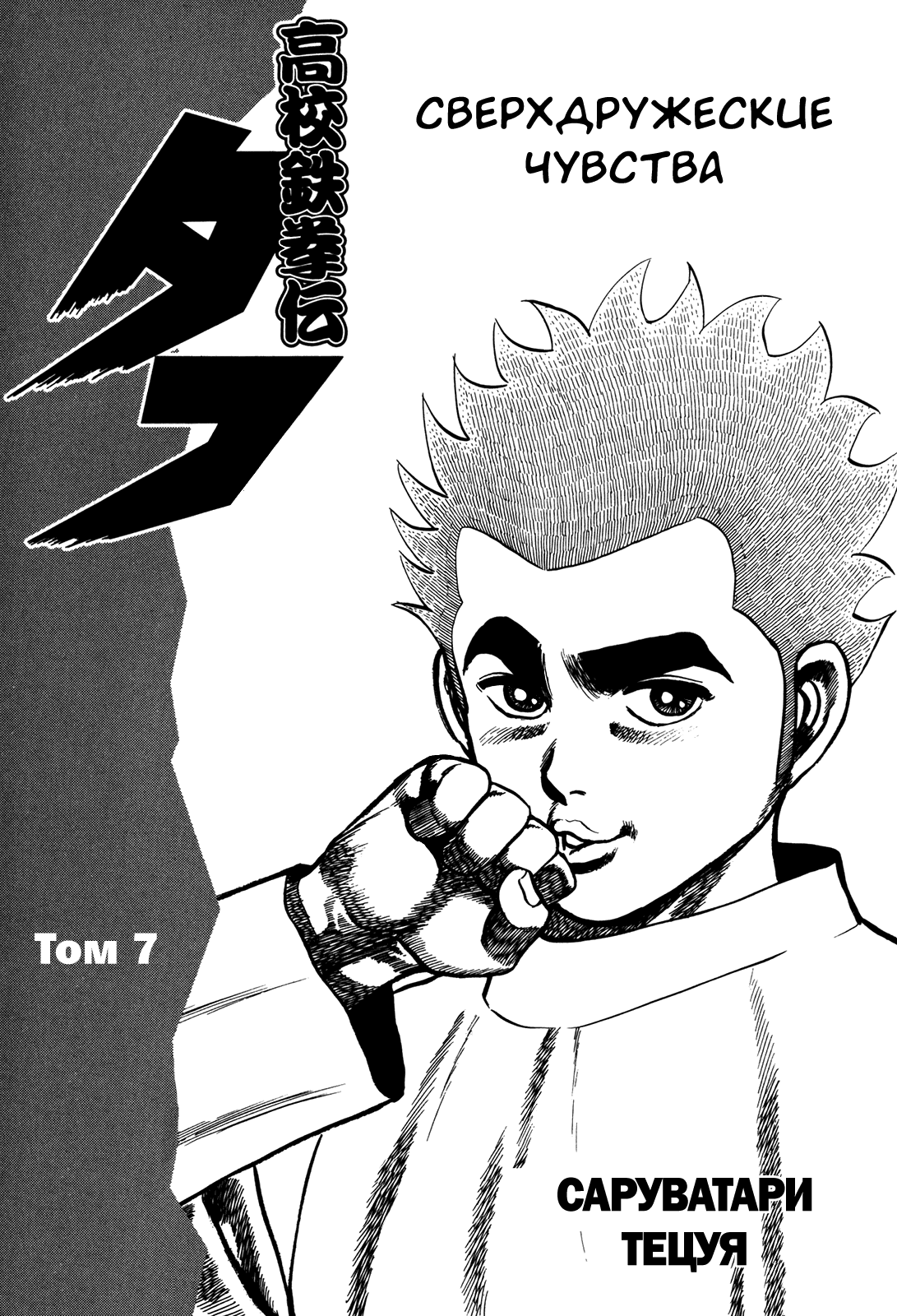 Манга Крепыш: Стальной кулак в школе - Глава 60 Страница 6