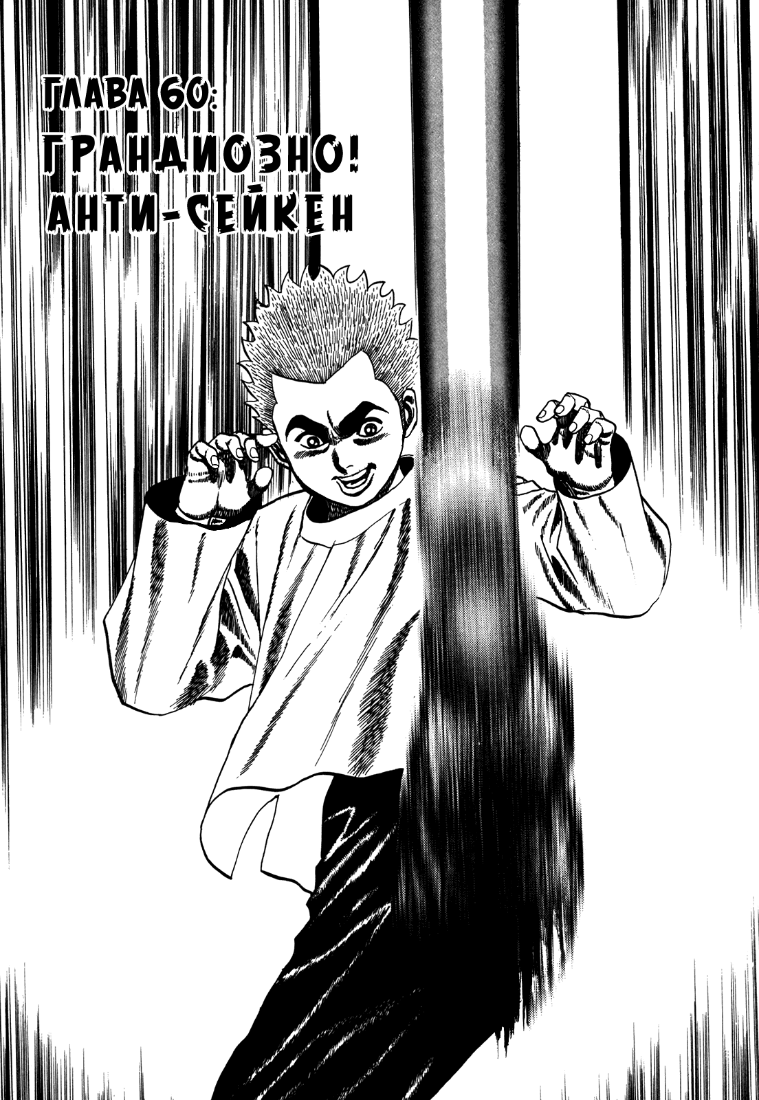 Манга Крепыш: Стальной кулак в школе - Глава 60 Страница 8