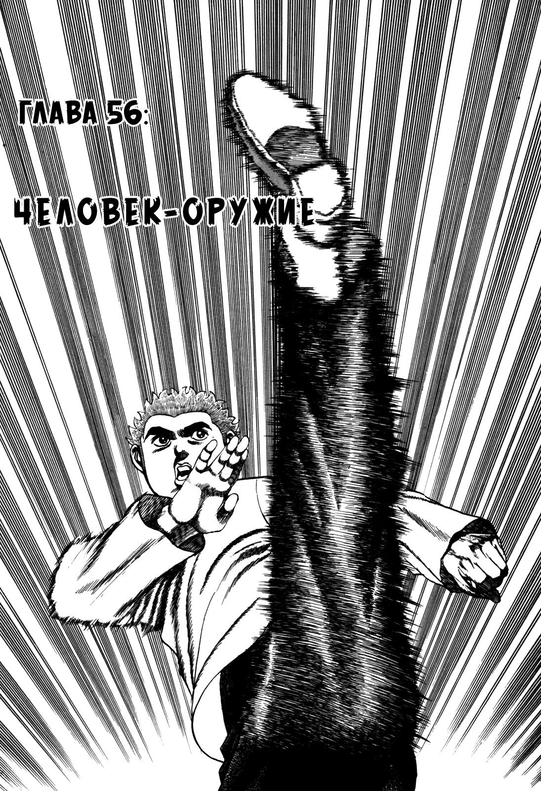 Манга Крепыш: Стальной кулак в школе - Глава 56 Страница 3