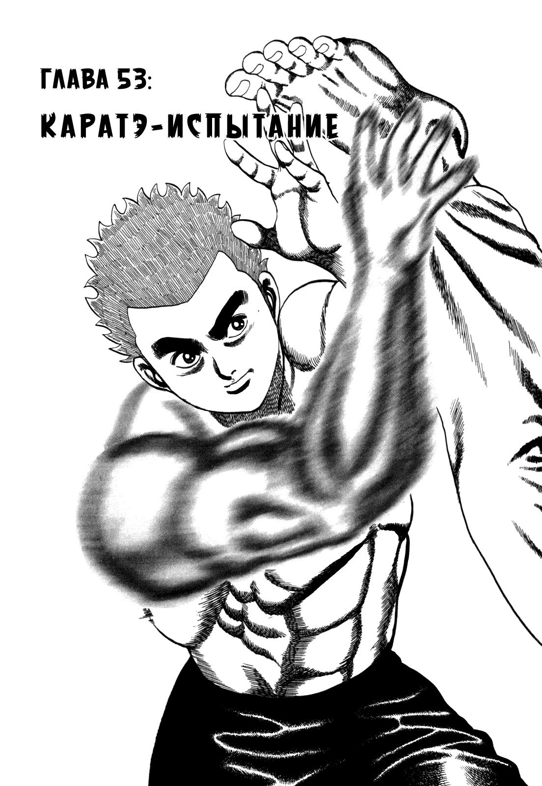 Манга Крепыш: Стальной кулак в школе - Глава 53 Страница 3