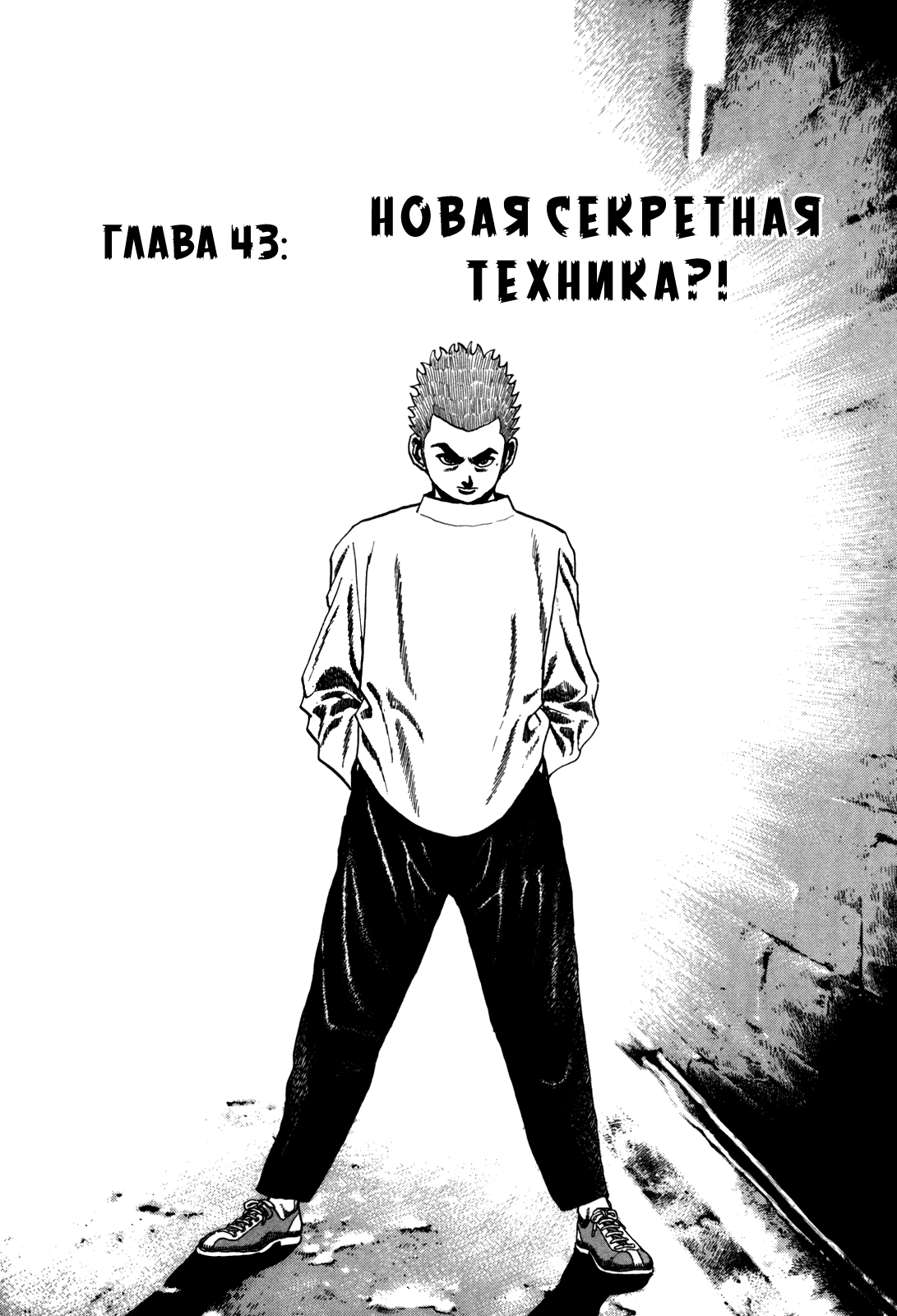 Манга Крепыш: Стальной кулак в школе - Глава 43 Страница 4