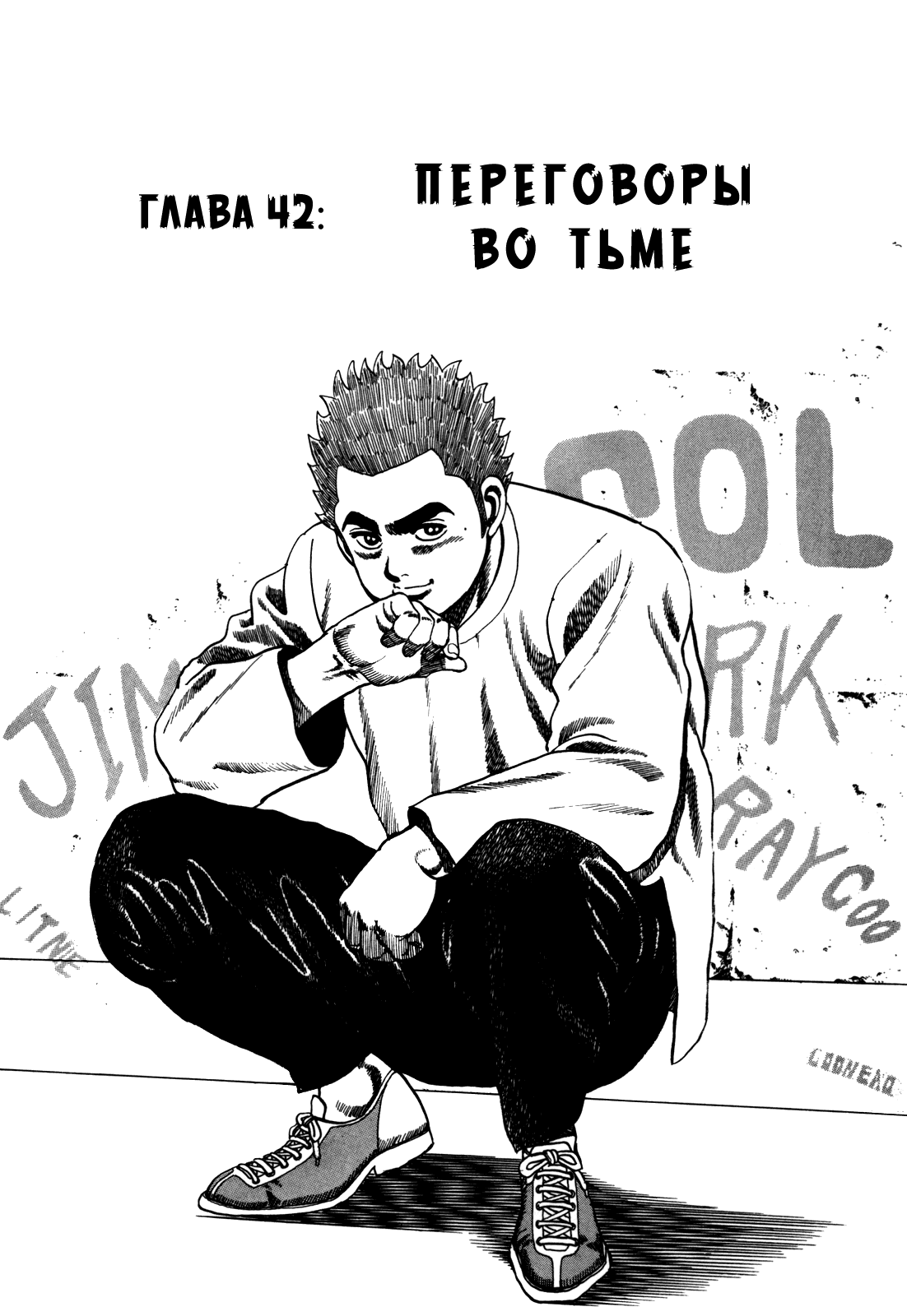 Манга Крепыш: Стальной кулак в школе - Глава 42 Страница 3