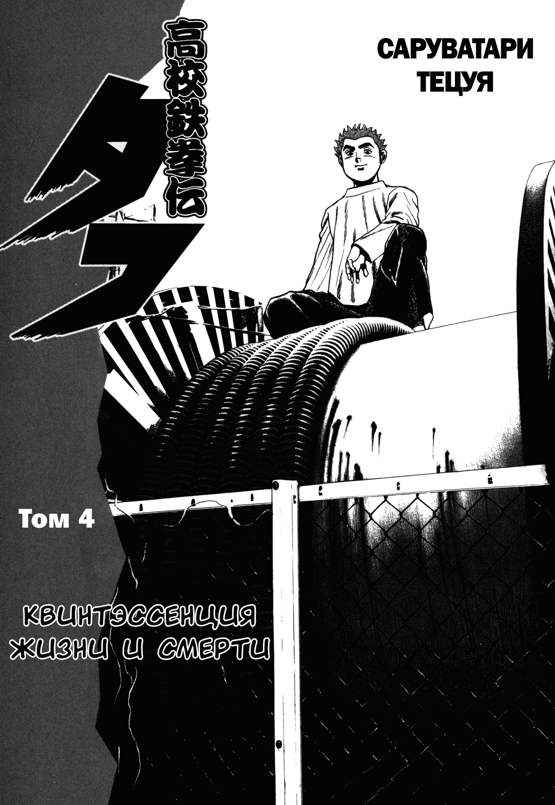 Манга Крепыш: Стальной кулак в школе - Глава 40 Страница 8