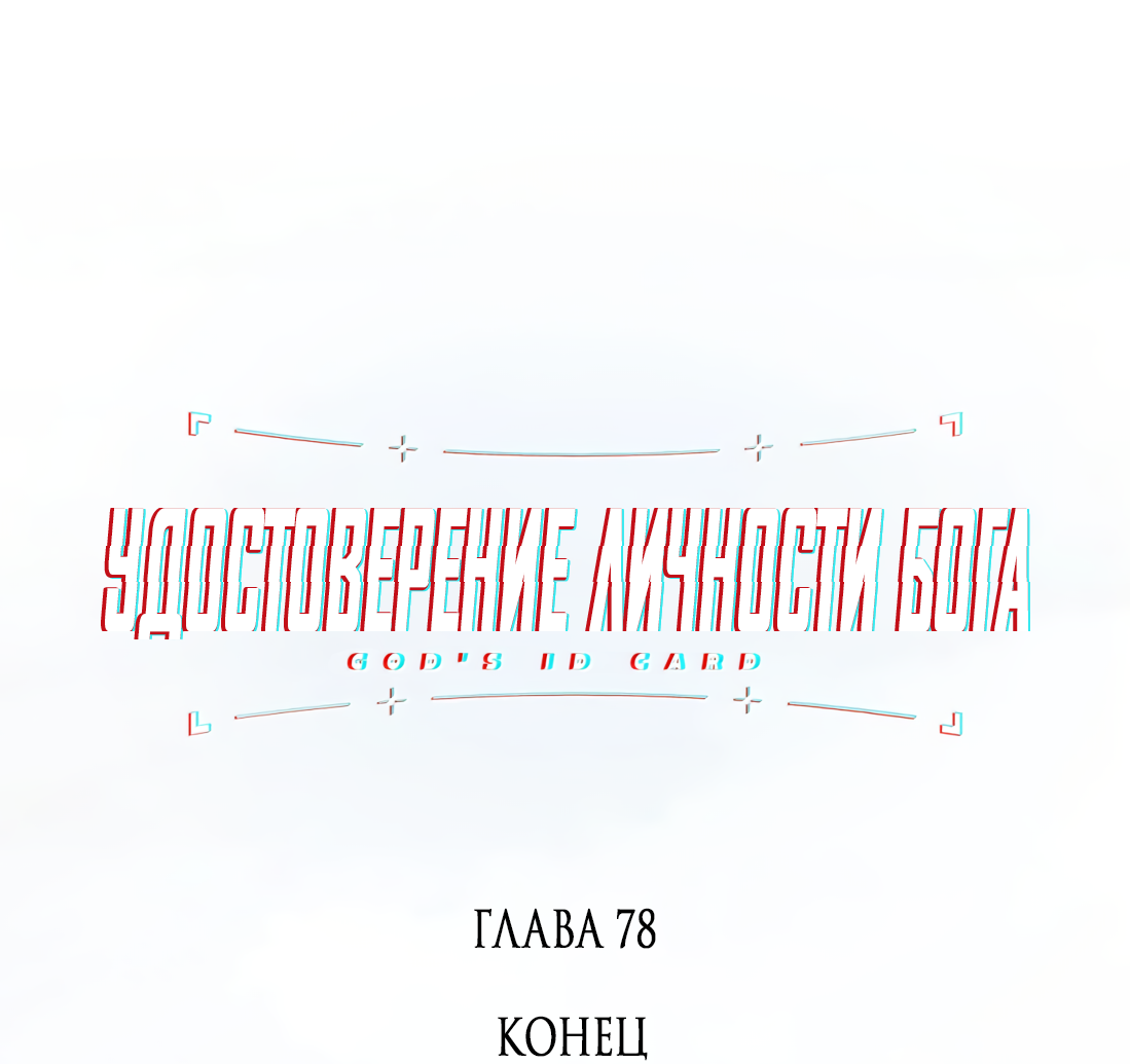 Манга Удостоверение личности Бога - Глава 78 Страница 4