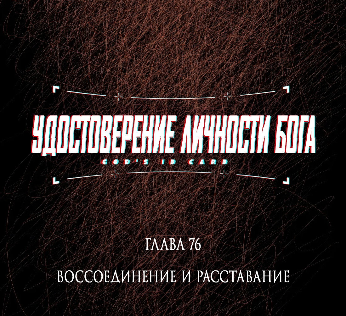 Манга Удостоверение личности Бога - Глава 76 Страница 21