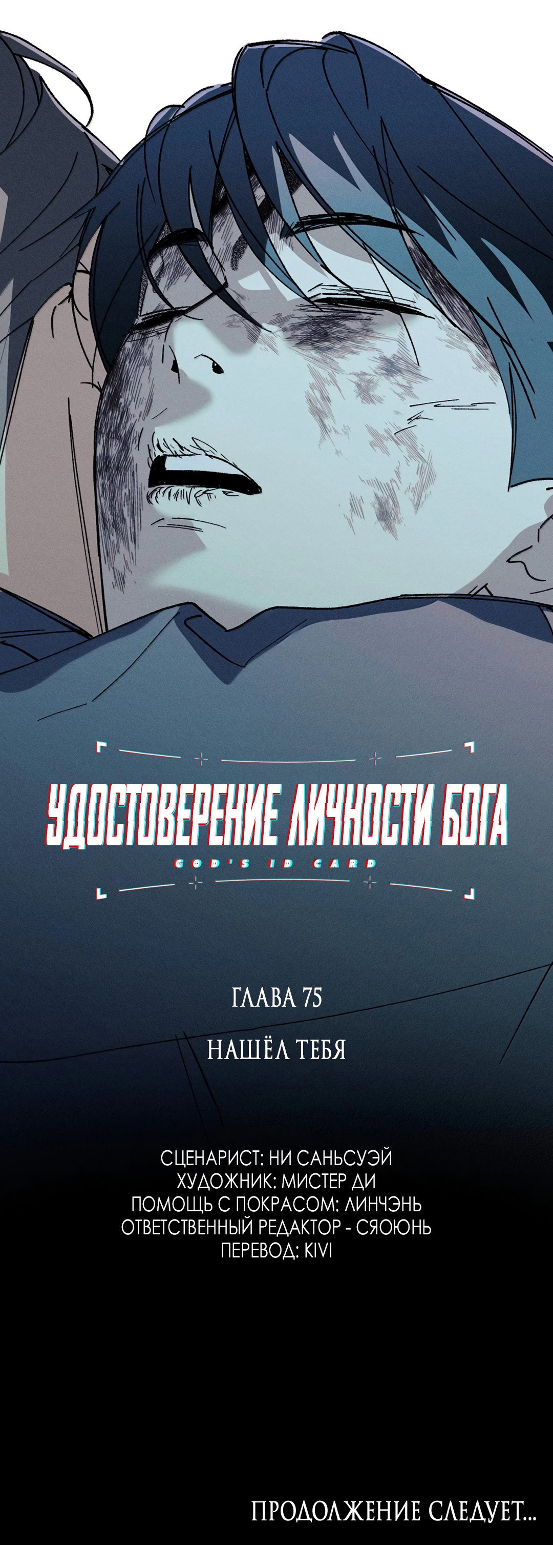 Манга Удостоверение личности Бога - Глава 75 Страница 55