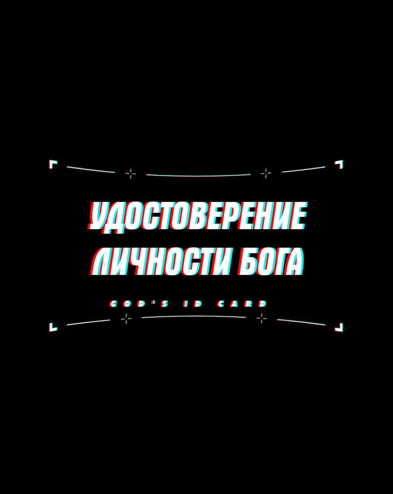 Манга Удостоверение личности Бога - Глава 73 Страница 2
