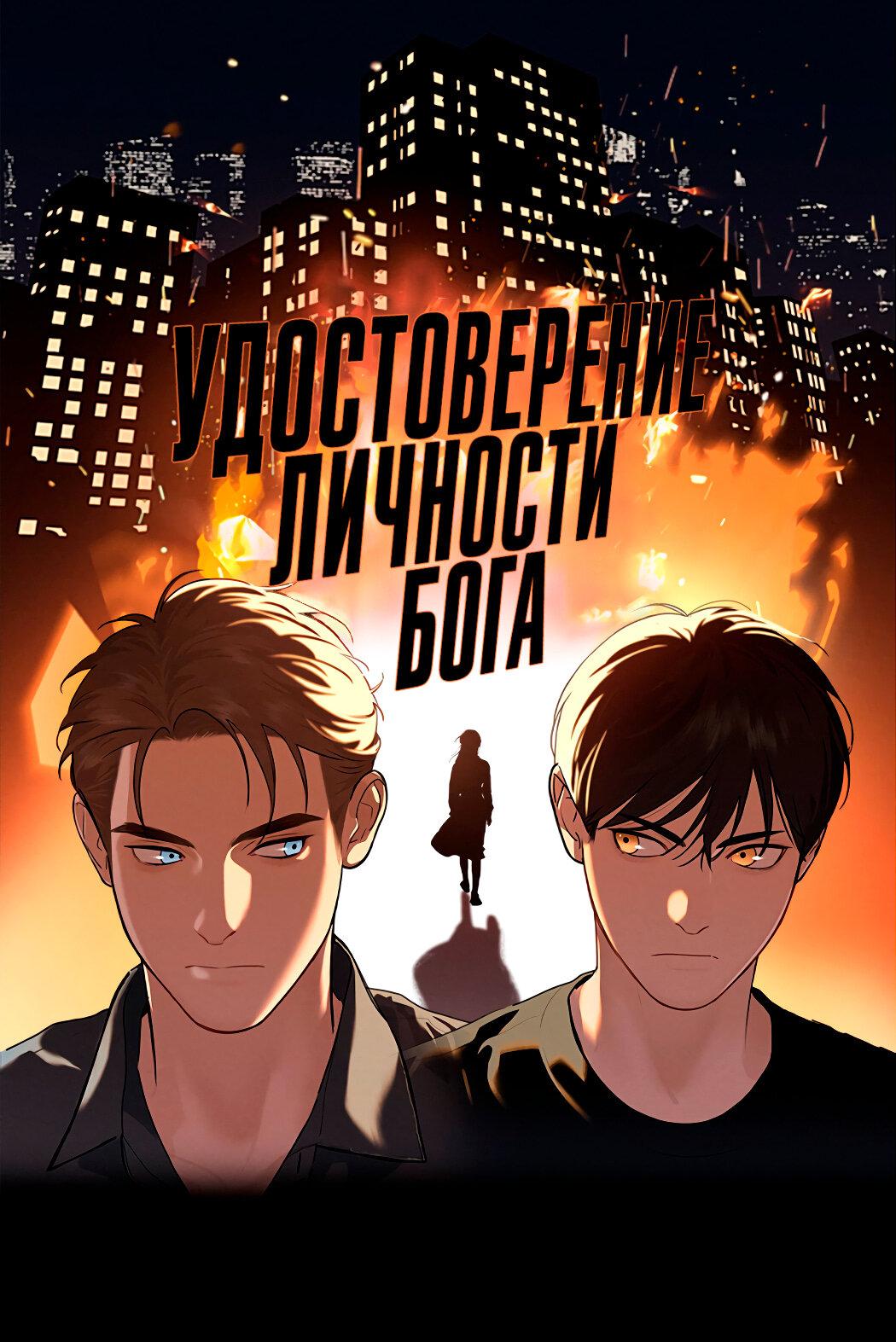 Манга Удостоверение личности Бога - Глава 72 Страница 2