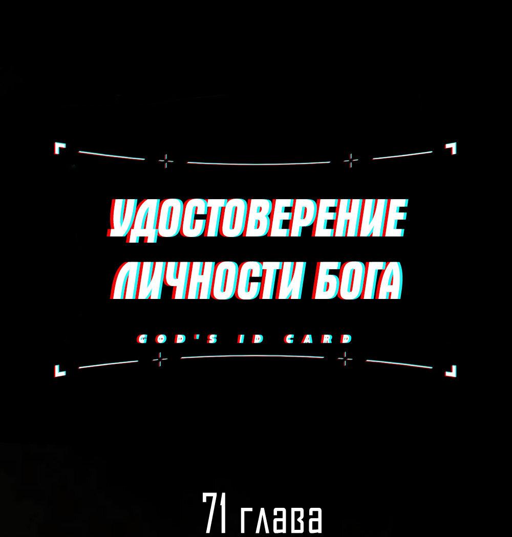 Манга Удостоверение личности Бога - Глава 71 Страница 2