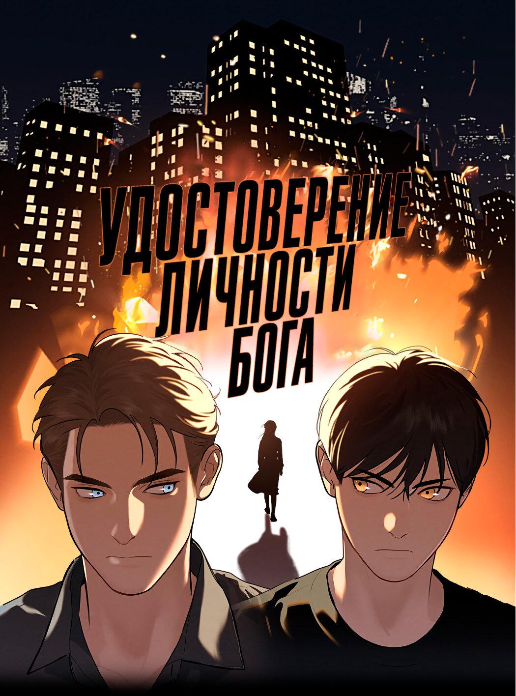 Манга Удостоверение личности Бога - Глава 64 Страница 2