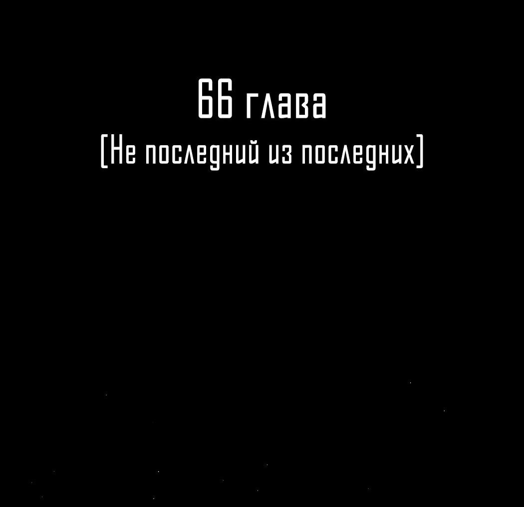 Манга Удостоверение личности Бога - Глава 66 Страница 3