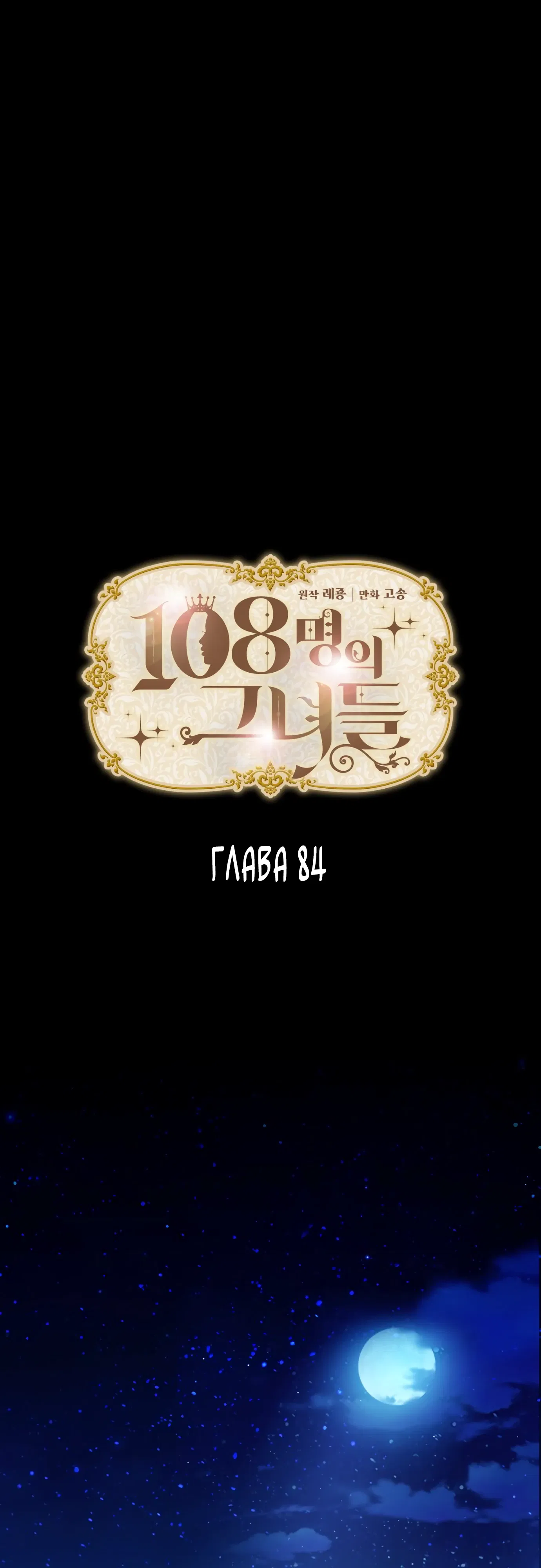 Манга 108 девушек - Глава 84 Страница 1