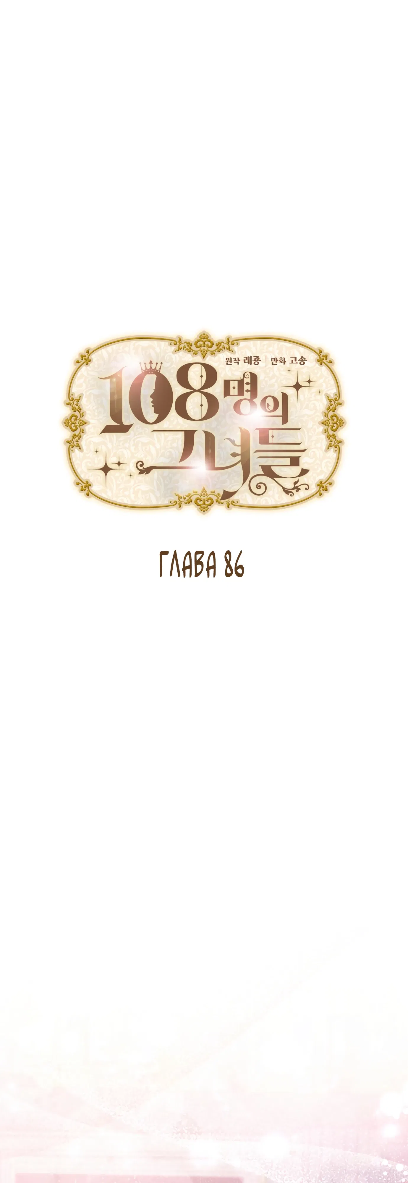 Манга 108 девушек - Глава 86 Страница 6