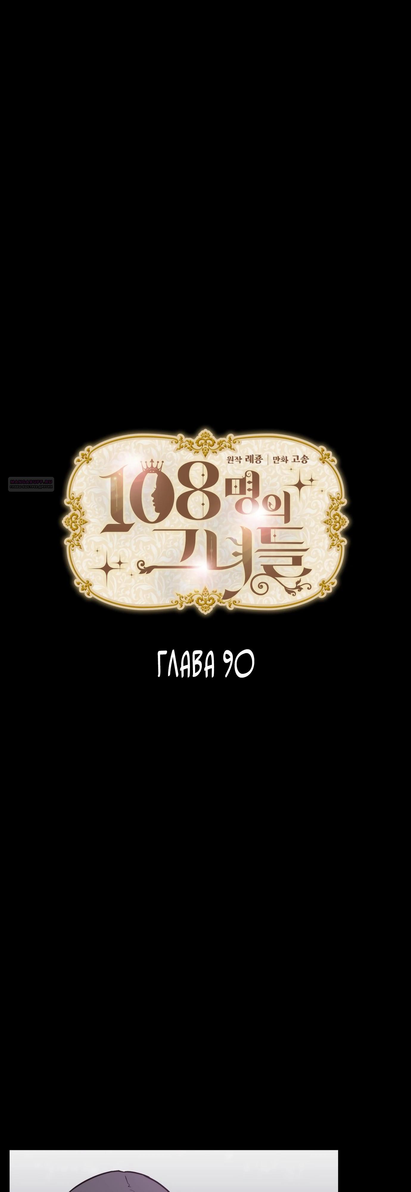 Манга 108 девушек - Глава 90 Страница 2