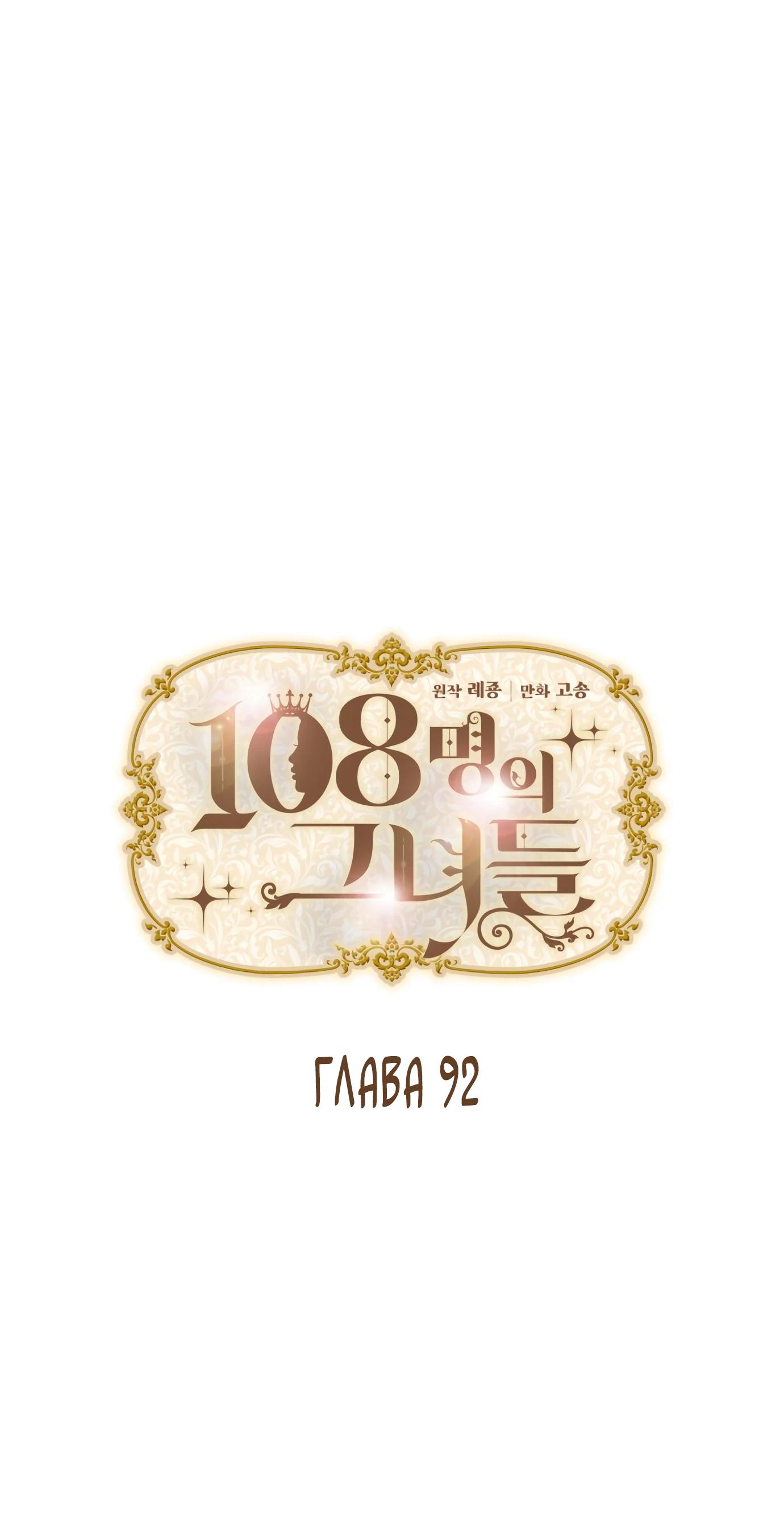 Манга 108 девушек - Глава 92 Страница 11