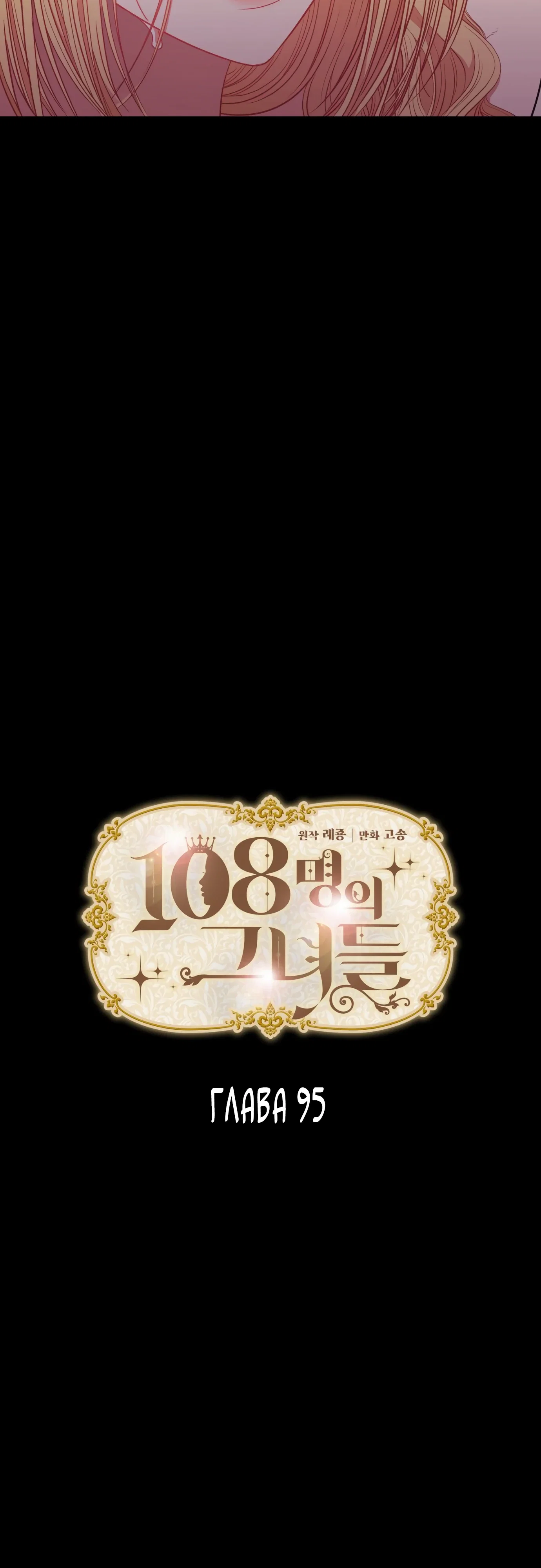 Манга 108 девушек - Глава 95 Страница 3