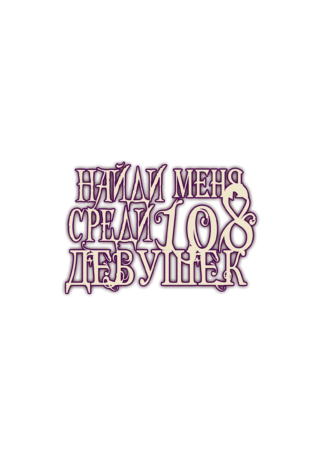 Манга 108 девушек - Глава 13 Страница 1