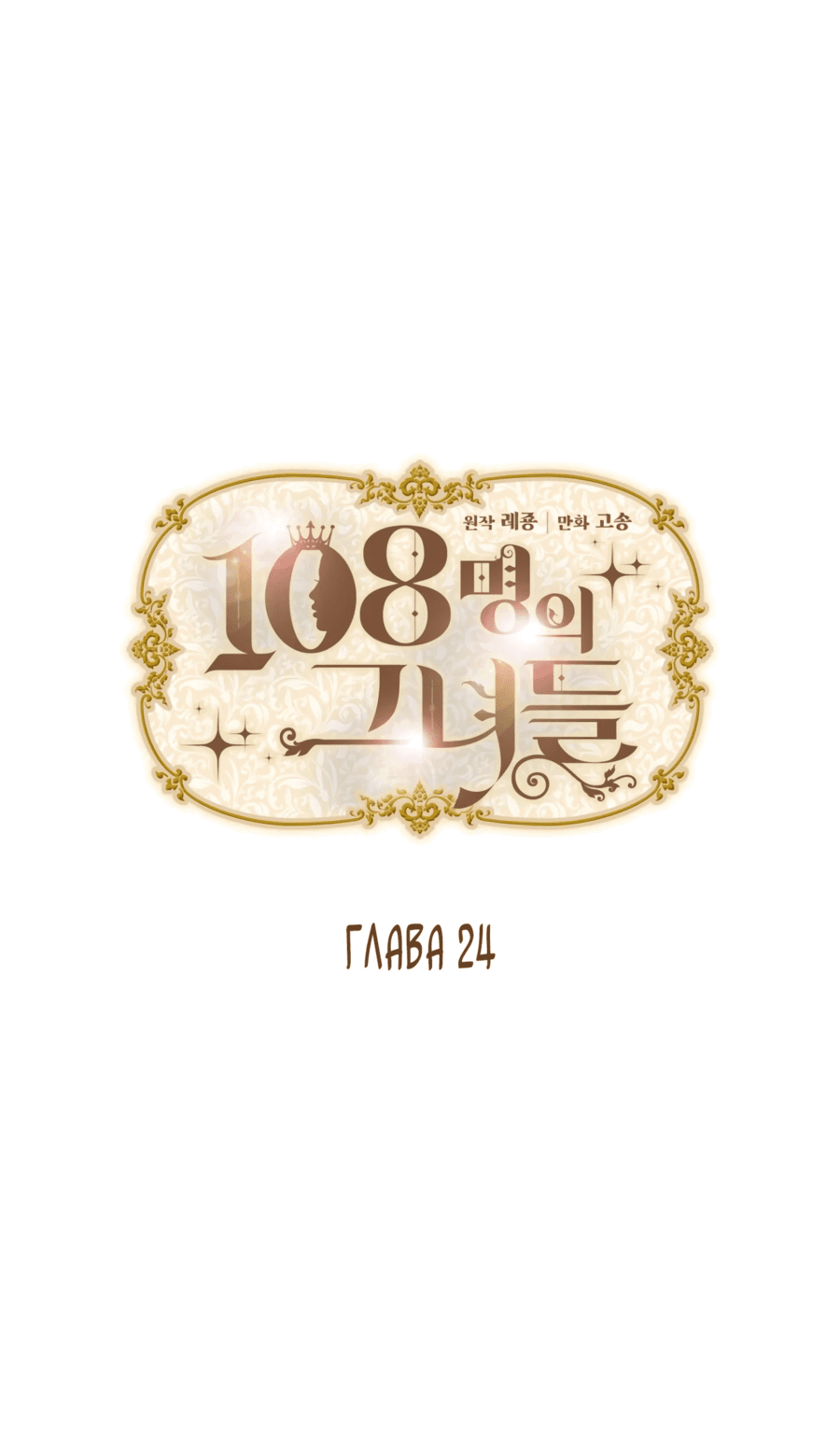 Манга 108 девушек - Глава 24 Страница 1
