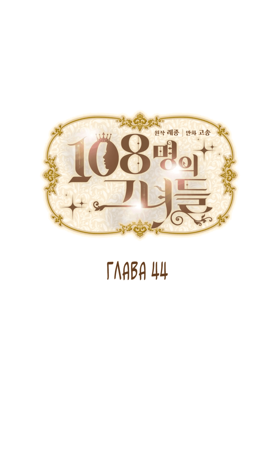 Манга 108 девушек - Глава 44 Страница 6