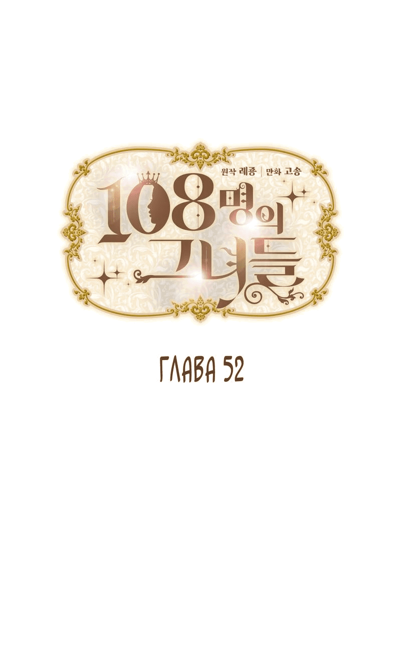 Манга 108 девушек - Глава 52 Страница 5