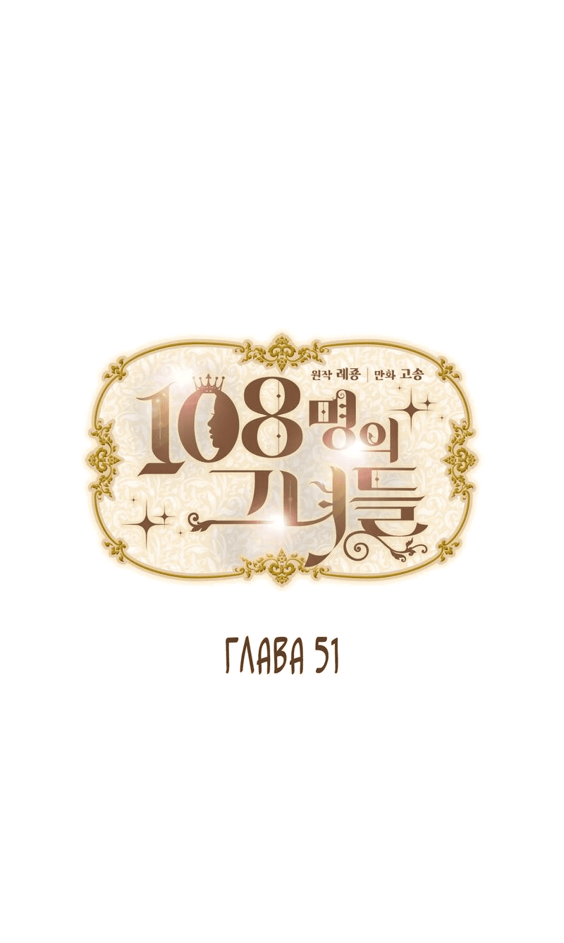 Манга 108 девушек - Глава 51 Страница 1