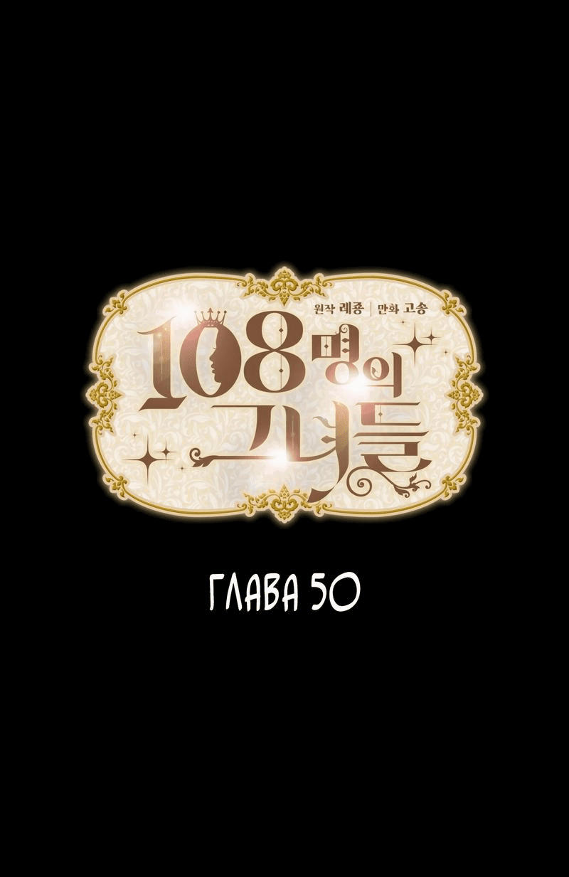 Манга 108 девушек - Глава 50 Страница 1