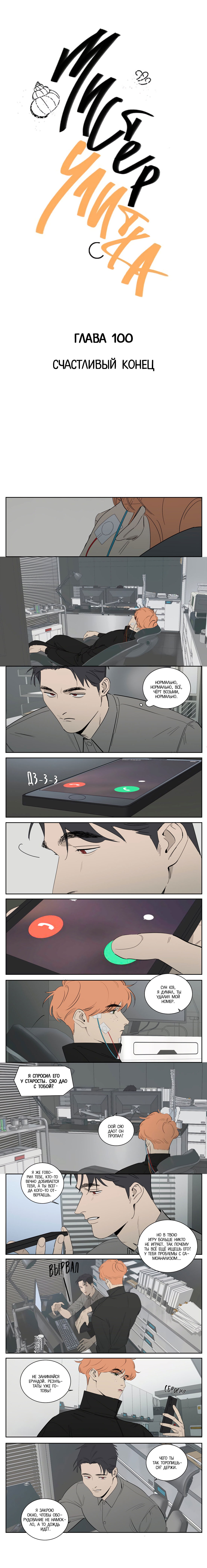 Манга Мистер Улитка - Глава 100 Страница 1