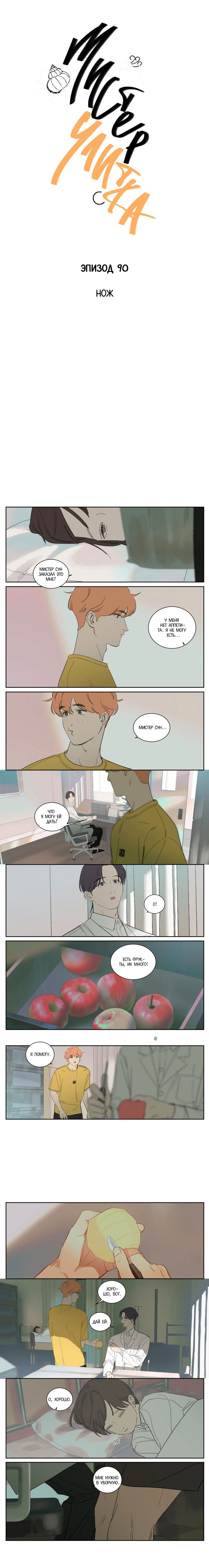 Манга Мистер Улитка - Глава 90 Страница 1