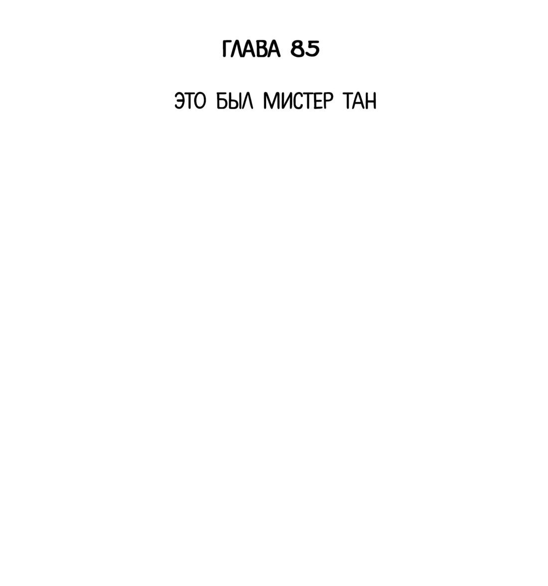 Манга Мистер Улитка - Глава 85 Страница 2