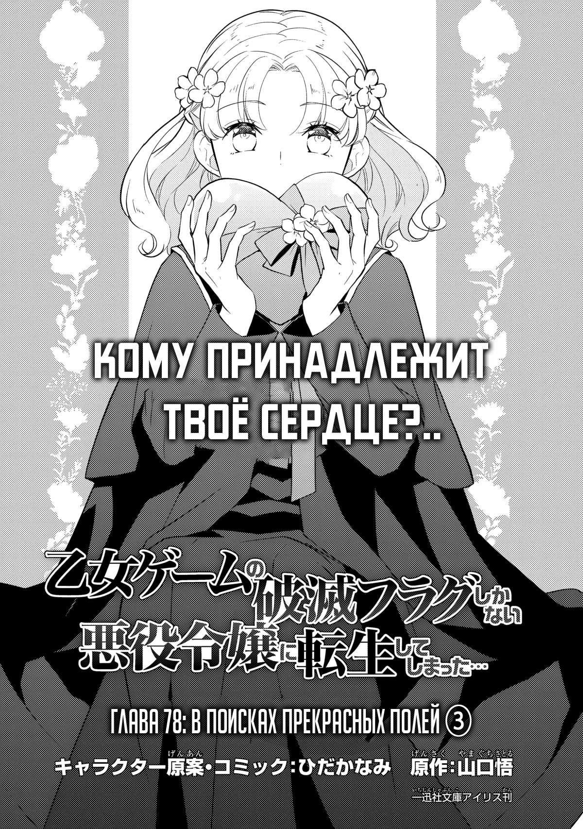 Манга Моя реинкарнация в отомэ-игре в качестве главной злодейки - Глава 78 Страница 2