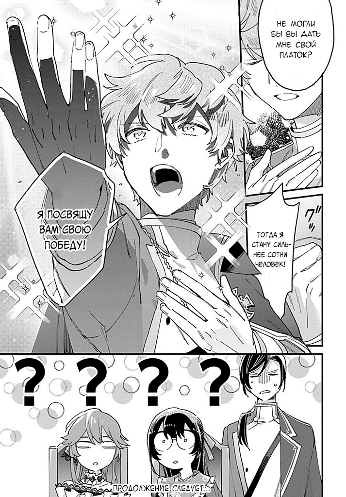 Манга Я переродилась в злодейку, заключив пари со своим женихом - Глава 24.2 Страница 8