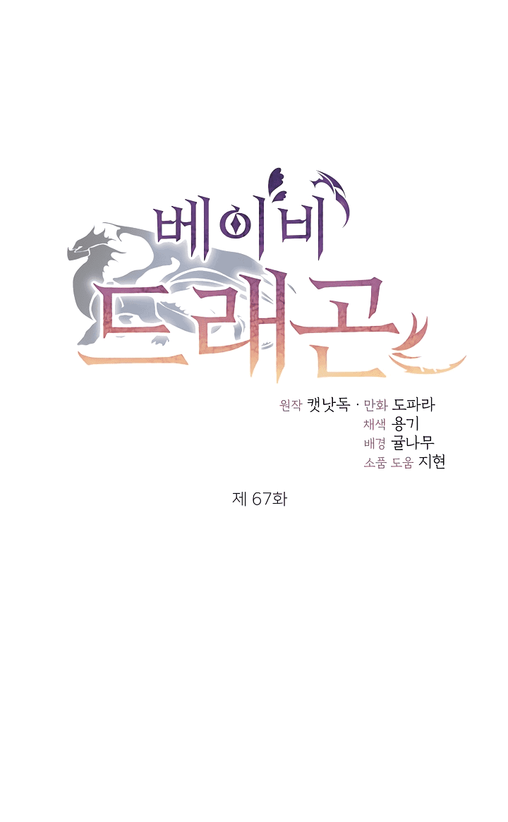 Манга Малышка-дракон - Глава 67 Страница 1