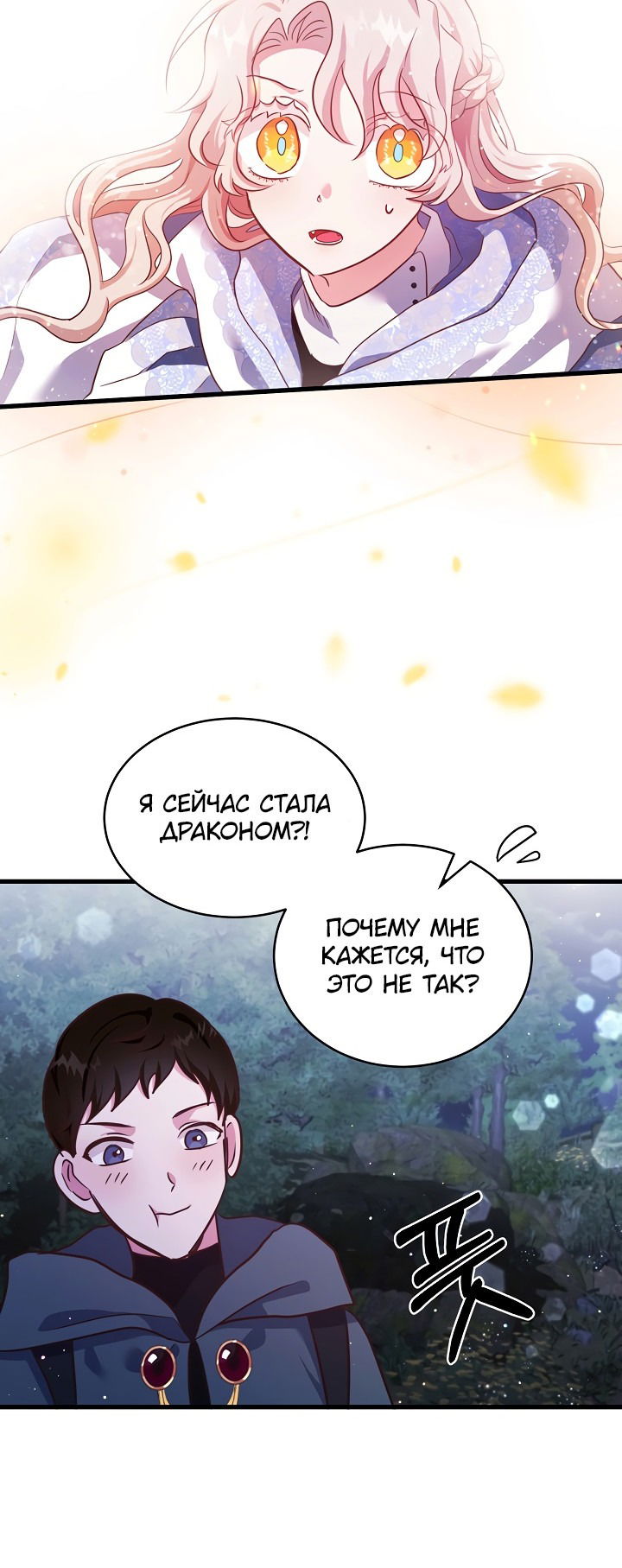 Манга Малышка-дракон - Глава 76 Страница 27