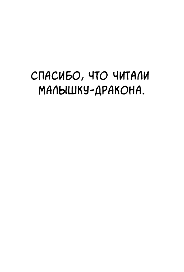 Манга Малышка-дракон - Глава 80 Страница 54