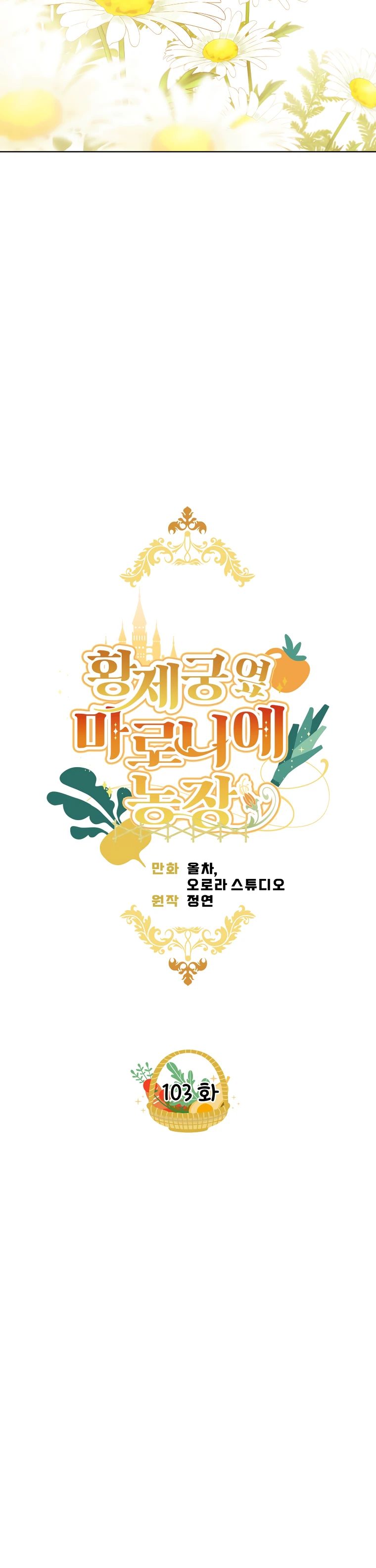 Манга Ферма Маронье близ императорского дворца - Глава 103 Страница 5