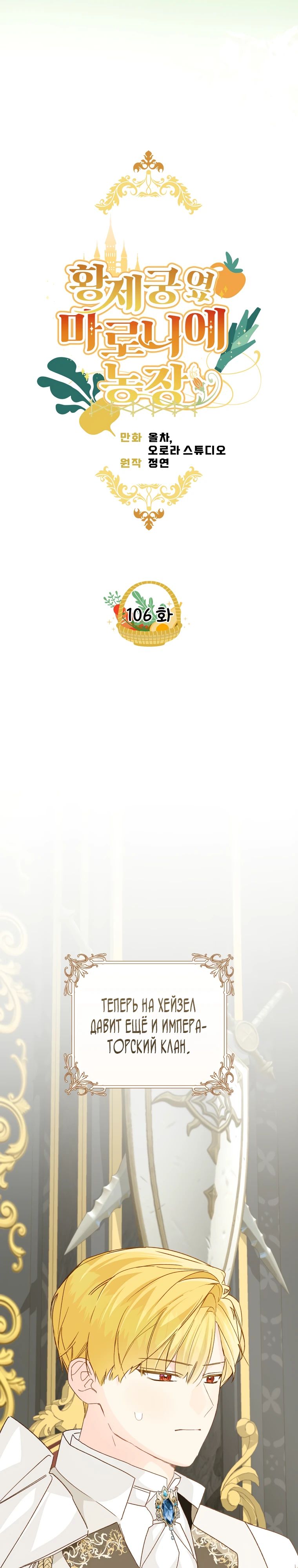 Манга Ферма Маронье близ императорского дворца - Глава 106 Страница 7