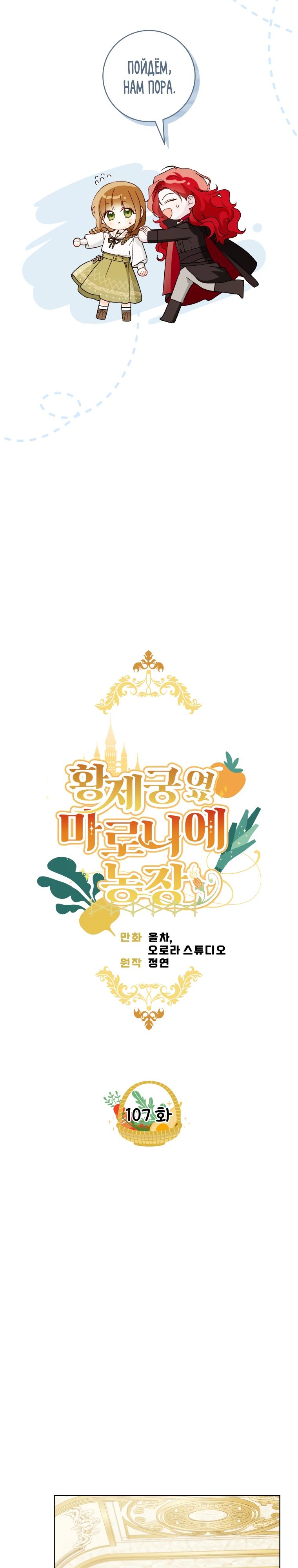Манга Ферма Маронье близ императорского дворца - Глава 107 Страница 2