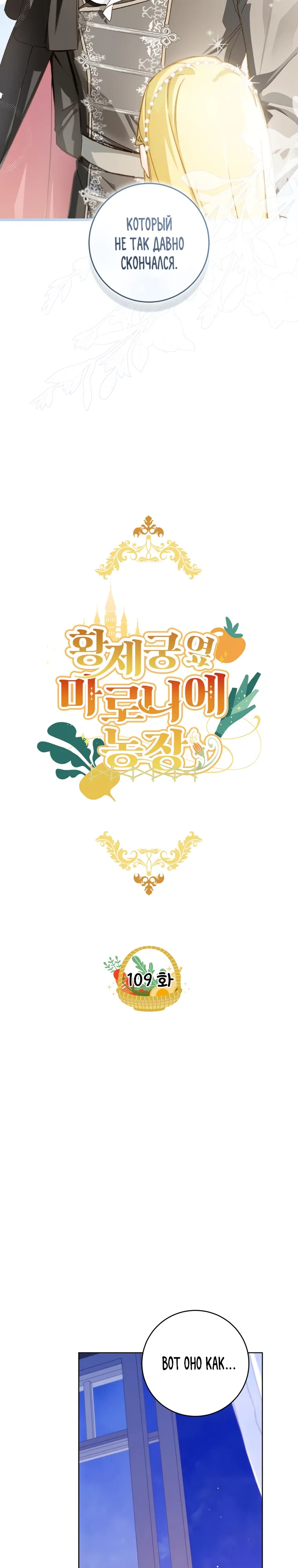 Манга Ферма Маронье близ императорского дворца - Глава 109 Страница 7