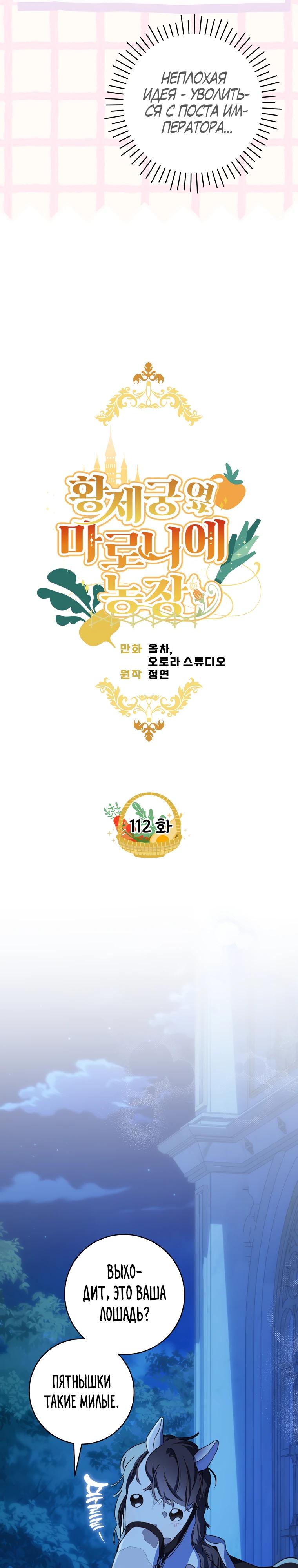 Манга Ферма Маронье близ императорского дворца - Глава 112 Страница 8