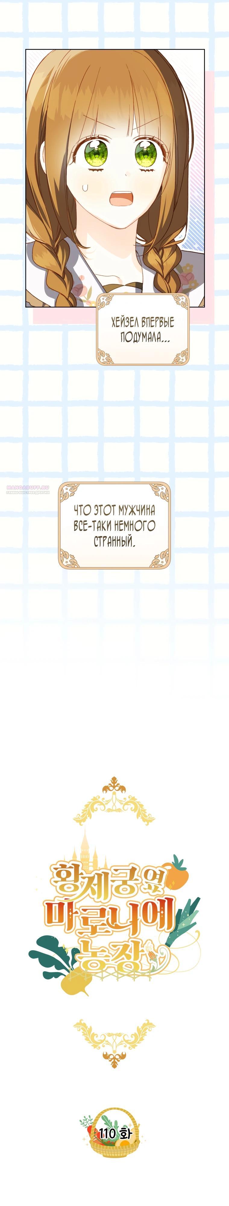 Манга Ферма Маронье близ императорского дворца - Глава 110 Страница 6