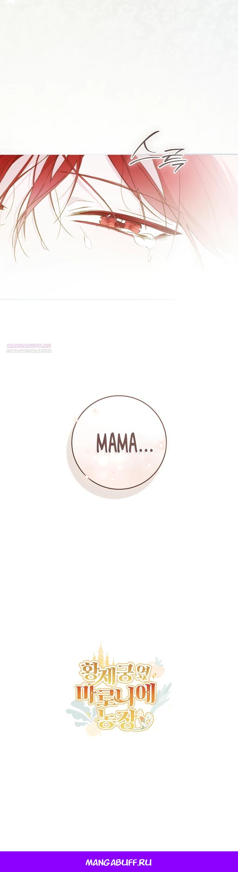 Манга Ферма Маронье близ императорского дворца - Глава 116 Страница 31
