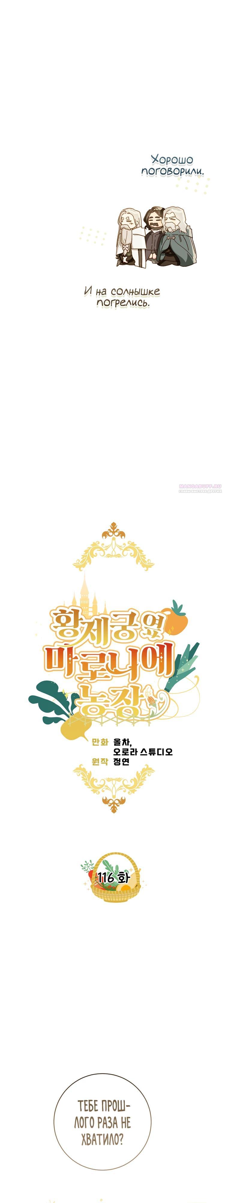 Манга Ферма Маронье близ императорского дворца - Глава 116 Страница 6