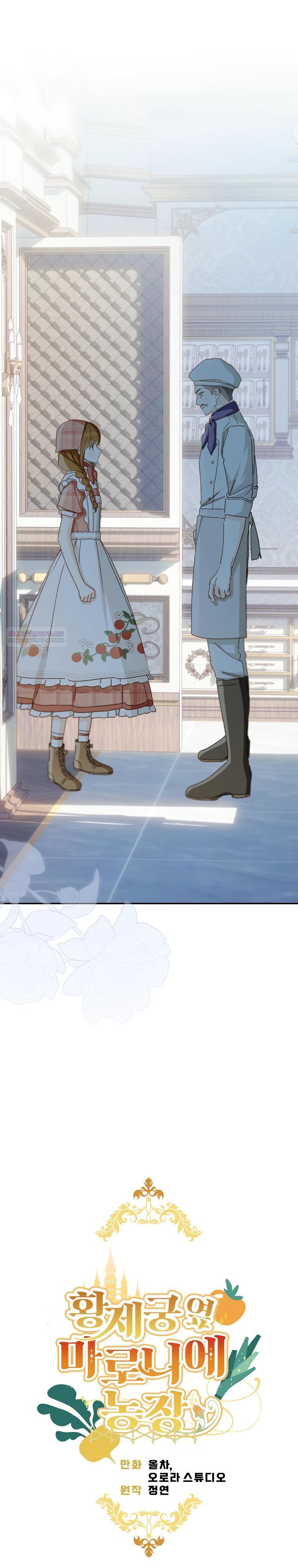 Манга Ферма Маронье близ императорского дворца - Глава 115 Страница 6