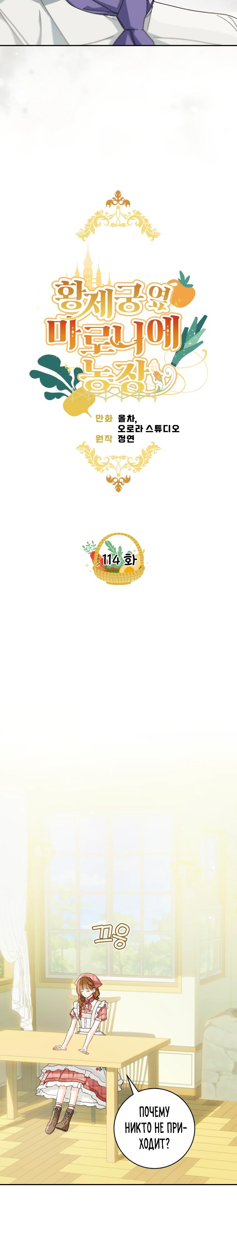 Манга Ферма Маронье близ императорского дворца - Глава 114 Страница 7