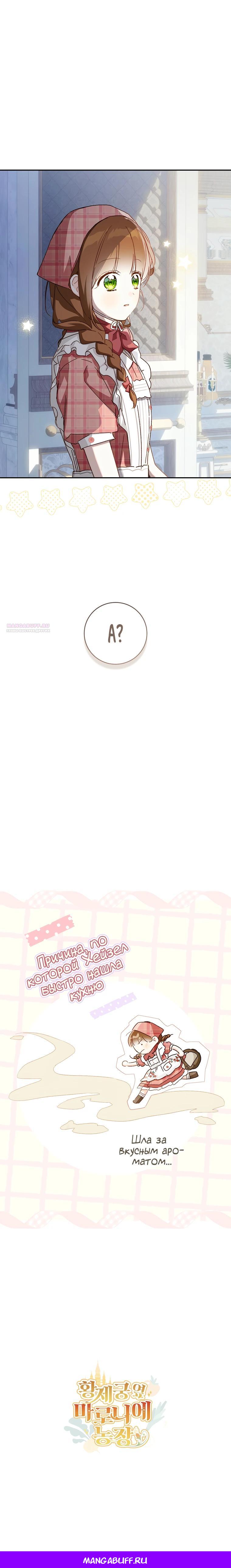 Манга Ферма Маронье близ императорского дворца - Глава 114 Страница 26