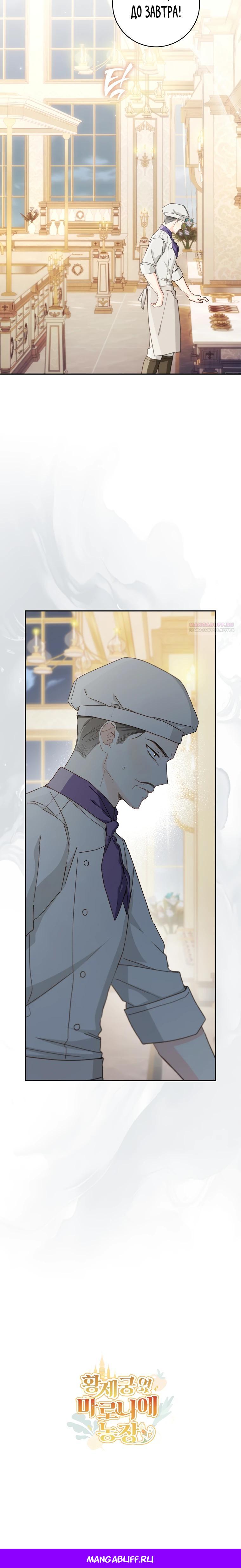 Манга Ферма Маронье близ императорского дворца - Глава 113 Страница 27