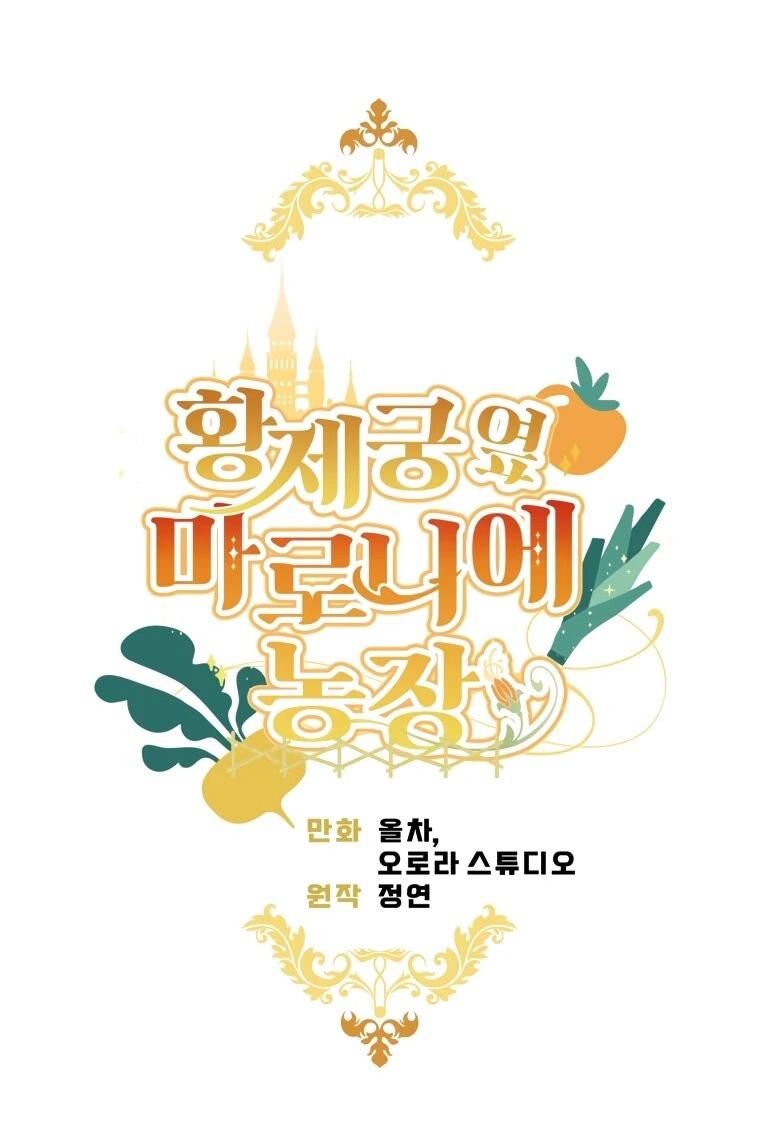 Манга Ферма Маронье близ императорского дворца - Глава 117 Страница 8