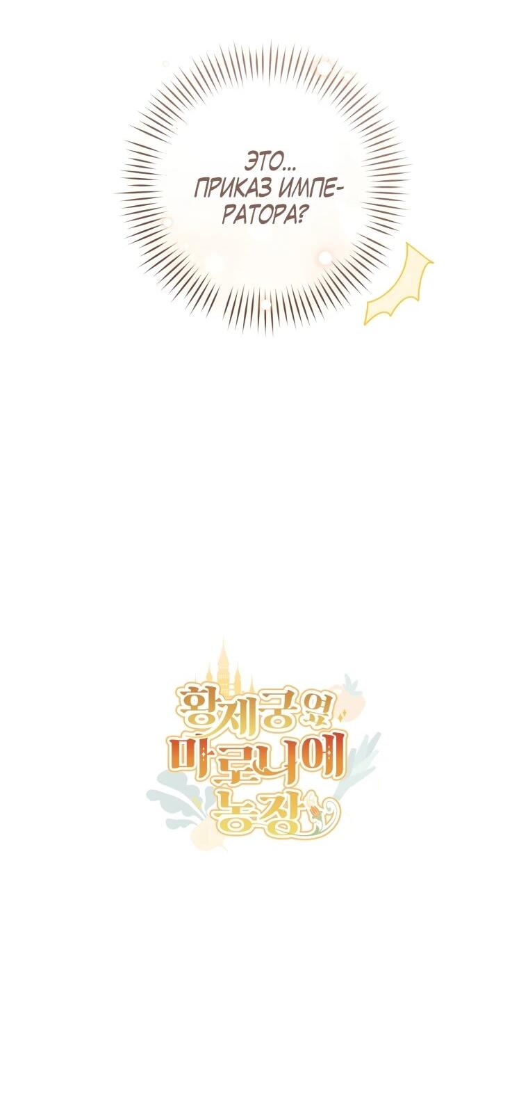 Манга Ферма Маронье близ императорского дворца - Глава 117 Страница 62